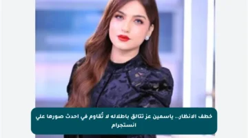خطف الأنظار.. ياسمين عز تتألق بإطلالة لا تُقاوم في أحدث صورها على إنستجرام